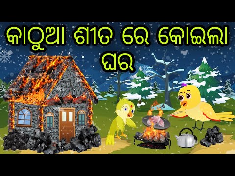 କାଠୁଆ ଶୀତ ରେ କୋଇଲା ଘର | Koila Ghara | Tiki Chadhei Gapa | Odia Chadhei Gapa | New Story