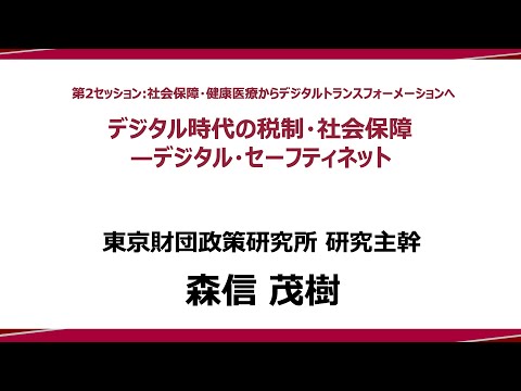 ③ 講演Ⅰ「デジタル時代の税制・社会保障―デジタル・セーフティネット」森信茂樹研究主幹：政策提言シンポジウム―政策研究と実践のイノベーションに向けて―（東京財団政策研究所）