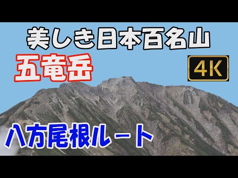 五竜岳 美しき日本百名山。八方尾根ルート。1泊2日（五竜山荘泊）。唐松岳、牛首を経由して五竜山荘へ。五竜岳山頂からは北アルプスの大展望が。下山は、遠見尾根のすばらしい紅葉の森を下ります。ver.3