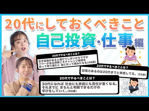 【800名にアンケート】自己投資・仕事編｜後悔しないために。20代にしておくべき超重要なこと５つ。20代〜60代までが体験談を回答！