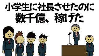 【アニメ】近所の小学生に会社経営させたのに、数千億稼げてしまうやつ