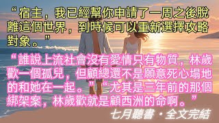 完結小說【落子無悔不回頭】“宿主，我已經幫你申請了一周之後脫離這個世界，到時候可以重新選擇攻略對象。”#林歲歡 #顧西洲 #一口氣看完 #完整版 #小說 #故事 #爽文 #完結