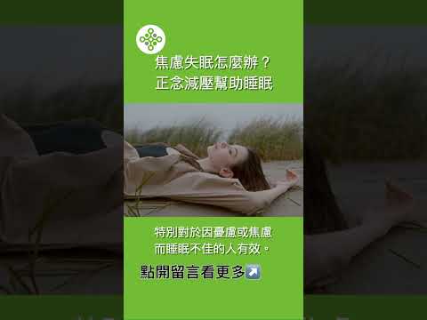 #shorts 焦慮失眠怎麼辦？正念減壓幫助睡眠（留言區有更多資訊）