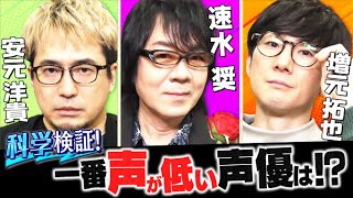 【低音ボイス声優】一番低いのは誰！？予想を超える結果が！！