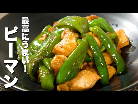 【ピーマンと鶏胸肉レシピ】焼いて混ぜるだけ！驚くほどうまい。