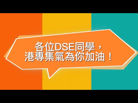 港專集氣為DSE同學加油