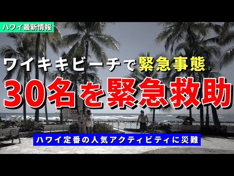 ［ハワイ］ワイキキビーチで大型ヨット事故...乗客30が緊急救助されました【ハワイ最新情報】【ハワイの今】【ハワイ旅行2024】【HAWAII】