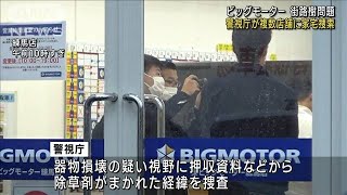 ビッグモーター街路樹問題　複数店舗に家宅捜索(2023年9月8日)