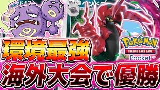 【ポケポケ】海外大会で優勝した本当の環境TOPデッキ『無限ペンドラー』がやばすぎる【ポケモンカードポケット】