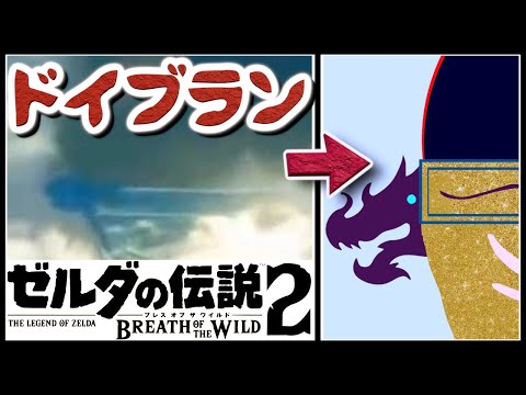 [続編2ndPV 考察] 空飛ぶドイブラン遺跡　ティアーズオブザキングダム