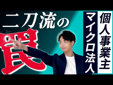 【節税の罠】個人事業主とマイクロ法人の組み合わせが招くリスクとは？