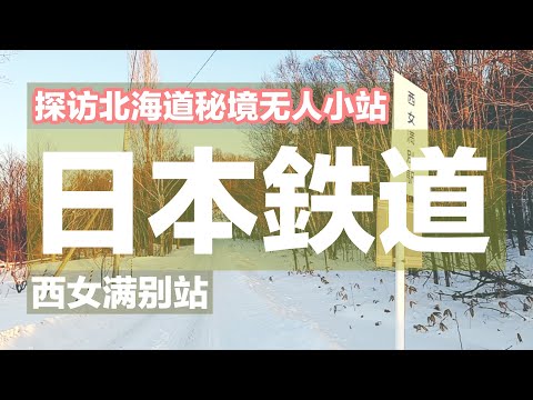 【日本鉄道】日均利用人数5.4人。探访北海道东秘境无人小站西女满别站。