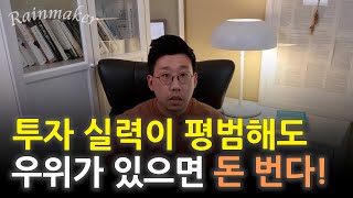 평범해도 충분히 주식으로 돈 번다! 투자 우위를 확실히 활용할 때만. 투자 우위 총정리&활용방법