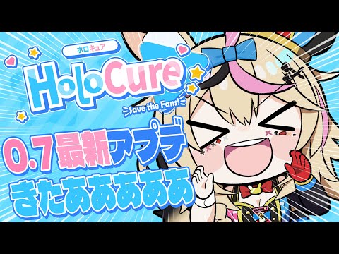 【HoloCure】最新0.7アプデ！！！！3期生と4期生が参戦じゃあああああああガチャガチャガチャガチャ【尾丸ポルカ/ホロライブ】