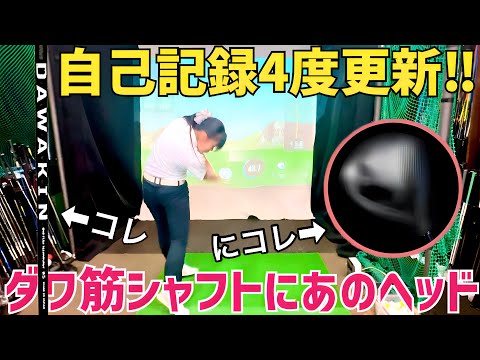 ダワキンシャフトにあのヘッド挿れたらめちゃ飛んだ‼️女子大生ゆうかんちゃん自己記録大幅更新【ティーオリーヴコラボ】