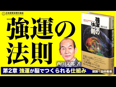 《公式》【強運の法則】第2章　強運が脳でつくられる仕組み〈西田文郎著〉（朗読：田中希奈）