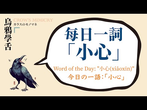 每日一詞：「小心」/Word of the Day: "小心" (xiǎoxīn)/毎日一言：「小心」