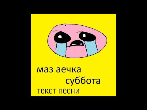 Маз аечка (мазеллов) - Суббота (текст песни)