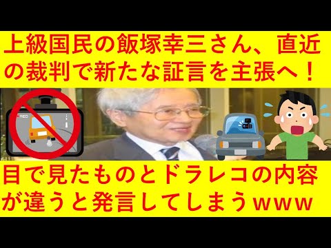 【悲報】飯塚幸三さん、今度は「目で見たものと、ドライブレコーダーの内容が違う」と主張してしまうｗｗｗｗｗｗｗｗ