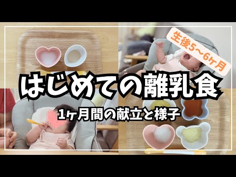 【生後５〜６ヶ月】初めての離乳食｜１ヶ月の献立・様子｜離乳食初期