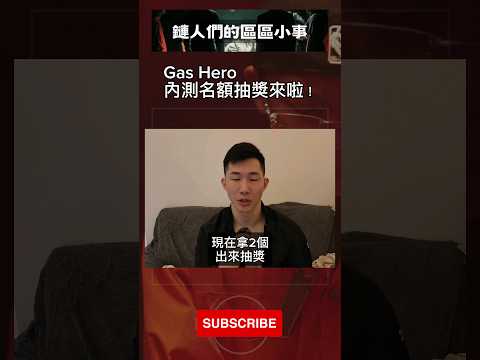 #GasHero #內測名額 抽獎來啦！這次統一在推特抽！https://reurl.cc/r62Lqk 留言區有抽獎連結