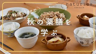 【料理vlogで学ぶ】秋の薬膳がわかる、ある日の献立。薬膳で健康ごはん。