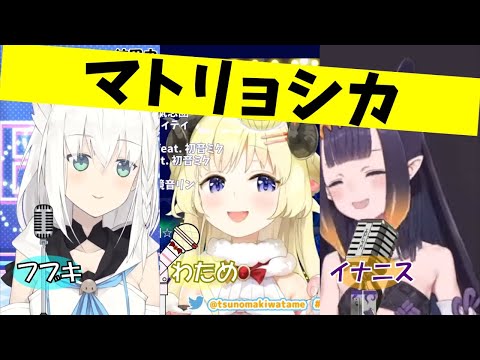 【白上フブキ/角巻わため/Ninomae Ina'nis】3人でマトリョシカ(Matryoshka)【ホロライブ切り抜き】