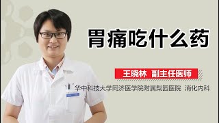 胃痛用药 胃疼吃什么药好 有来医生