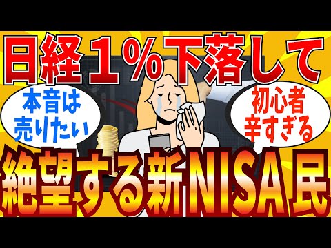 【2ch有益スレ】日経平均が1％下落して既に投げ売りしたくなった新NISA民がいましたｗ