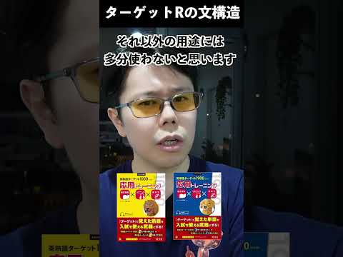 英単熟語ターゲット応用トレーニング（文構造あり）【英語参考書ラジオ】