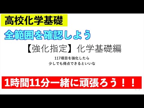 【強化指定】化学基礎編