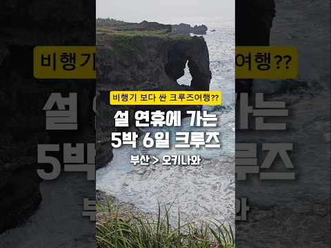 25년 설 연휴 해외 여행 계획하시는 분 주목!일상이여행 × 하나투어어디든 가장 비싼 시기 초대형 크루즈 타고 오키나와 가세요! 1월 29일 부산 출발 오키나와 5박7일 크루즈여행