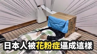 花粉症鼻塞又頭痛睡不著！清淨機+箱子成救世主😆｜搞笑｜新奇｜日本