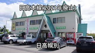 【駅名記憶/駅名ソング】旅立ちの日にでJR北海道の廃止(廃線)路線の駅名を歌います　駅舎合成版