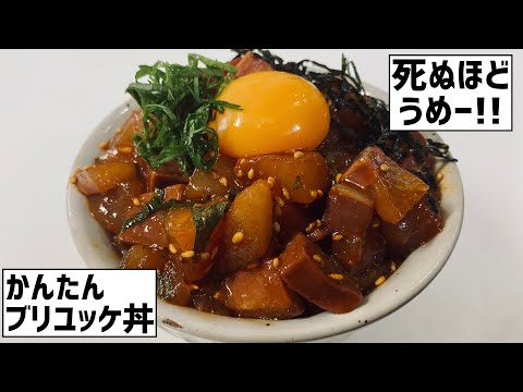 死ぬほどうめー！！かんたんブリユッケ丼に大急ぎで救済を求めた🐟