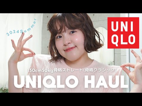 【UNIQLO】2024夏ユニクロ新作正直レビュー🌻骨ストさんはこれ買っときゃ間違いなし！2024年夏服購入品【150cm/50kg/骨格ストレート】