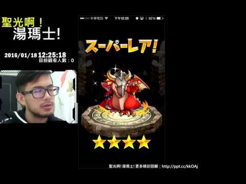 聖光啊!湯瑪士!實況臺2016/01/18 爆走！モンスターダッシュ(MD) 10抽