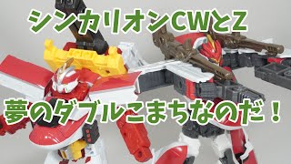 シンカリオン チェンジ ザ ワールド E6こまちトップリフターフォームとシンカリオンZ E6こまちで夢のダブルこまちなのだ！