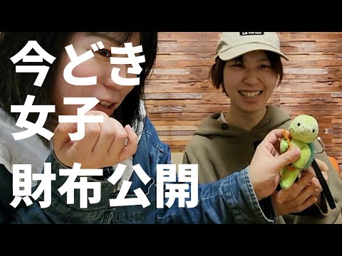 今どき女子の財布を公開します！