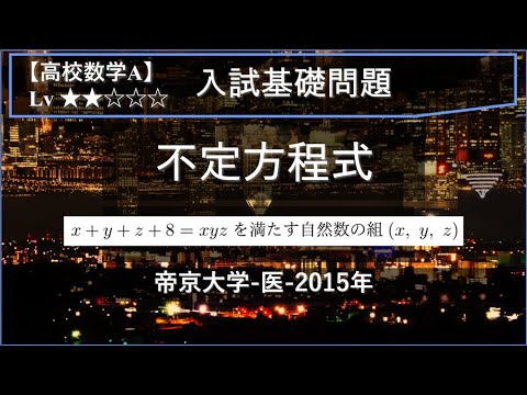 【高校数学A：整数問題】不定方程式の自然数解【帝京大学-医-2015年】