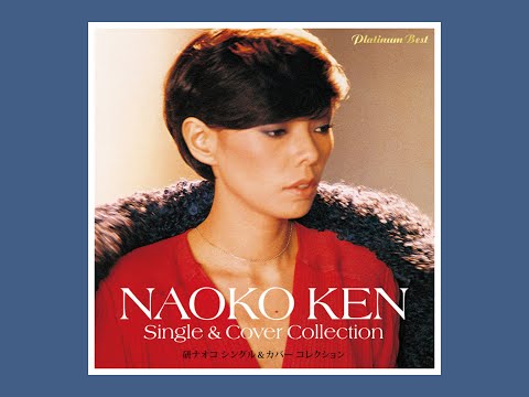 Single & Cover Collection 2015 Naoko Ken 研ナオコ