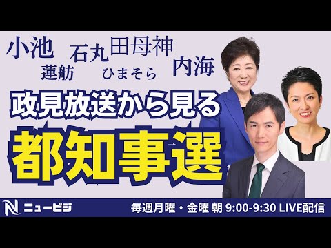 6月28日（金）9:00【ニュービジ第25回】政見放送から見る都知事選