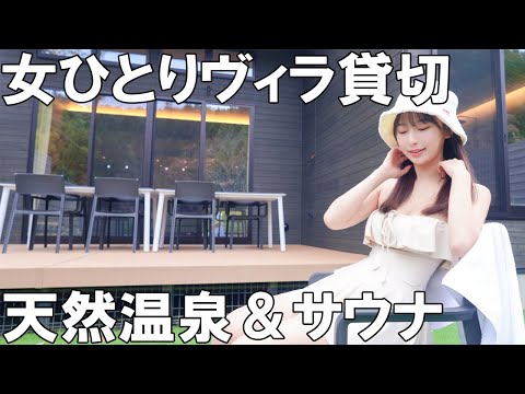 全室露天風呂＆サウナ付き!貸切ヴィラで整いまくる【Rakuten STAY VILLA 日光】