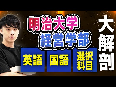 【2025年度最新版】明治大学経営学部を徹底攻略！