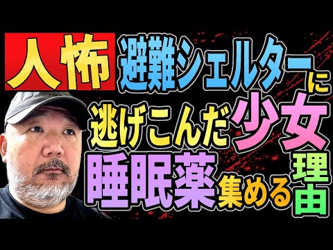 【人怖】避難シェルターに逃げ込んだ少女が睡眠薬を集める理由とは？【駆け込み寺】