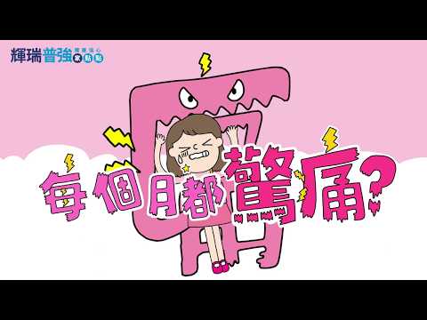 【每個月都驚痛？ 20秒版本】