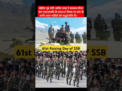 Amit Shah pays tribute to Sashastra Seema Bal on 61st Raising Day  #SashastraSeemaBal #SSB #amitshah