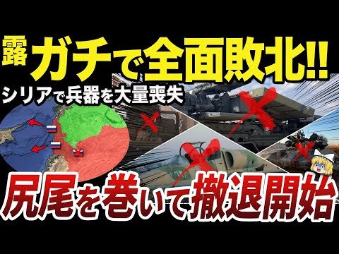 【ゆっくり解説】フメイミム空軍基地からも完全撤退を開始するロシア軍