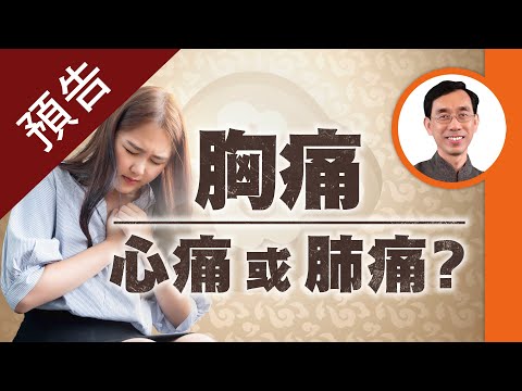 #預告【醫道心傳】胸痛勿輕忽！心絞痛、心肌梗塞如何分？這一症狀恐是肺癌💥中醫2保健法改善心痛肺痛| 中醫 健康 保健 | 心絞痛 心痛 心肌梗塞 肺痛 胃食道逆流  骨折|吳國斌 中醫師|#綠色東方