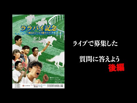 【ララバイ記念】いただいた質問に答えよう（後編）